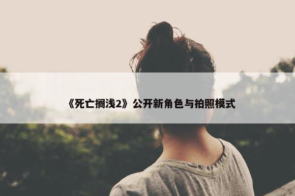 《死亡搁浅2》公开新角色与拍照模式