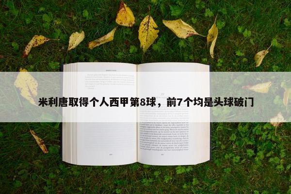 米利唐取得个人西甲第8球，前7个均是头球破门