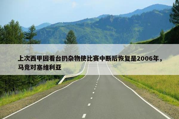 上次西甲因看台扔杂物使比赛中断后恢复是2006年，马竞对塞维利亚