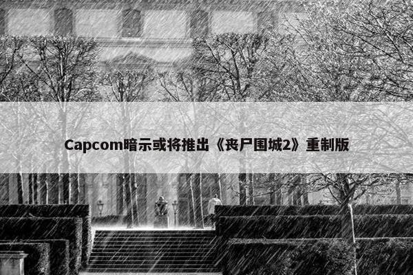 Capcom暗示或将推出《丧尸围城2》重制版