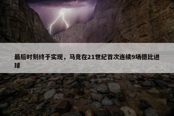 最后时刻终于实现，马竞在21世纪首次连续9场德比进球