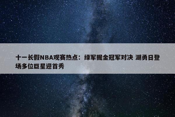 十一长假NBA观赛热点：绿军掘金冠军对决 湖勇日登场多位巨星迎首秀