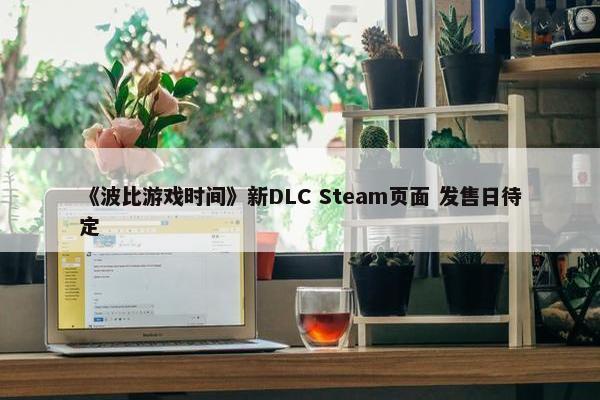 《波比游戏时间》新DLC Steam页面 发售日待定