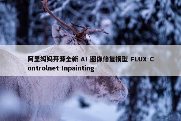 阿里妈妈开源全新 AI 图像修复模型 FLUX-Controlnet-Inpainting