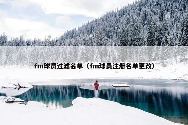 fm球员过滤名单（fm球员注册名单更改）