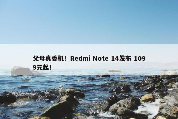 父母真香机！Redmi Note 14发布 1099元起！