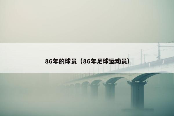 86年的球员（86年足球运动员）