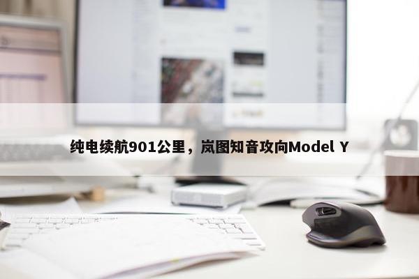 纯电续航901公里，岚图知音攻向Model Y