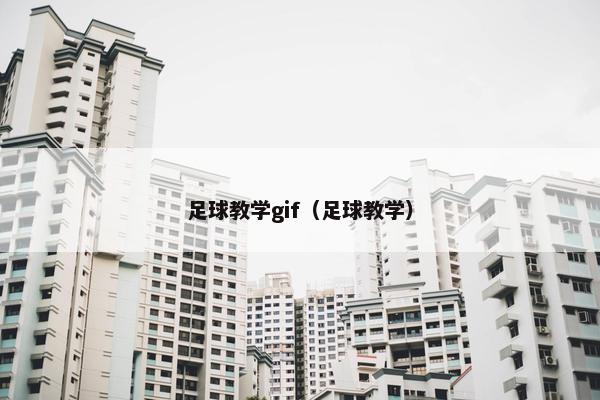 足球教学gif（足球教学）