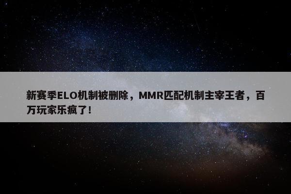 新赛季ELO机制被删除，MMR匹配机制主宰王者，百万玩家乐疯了！