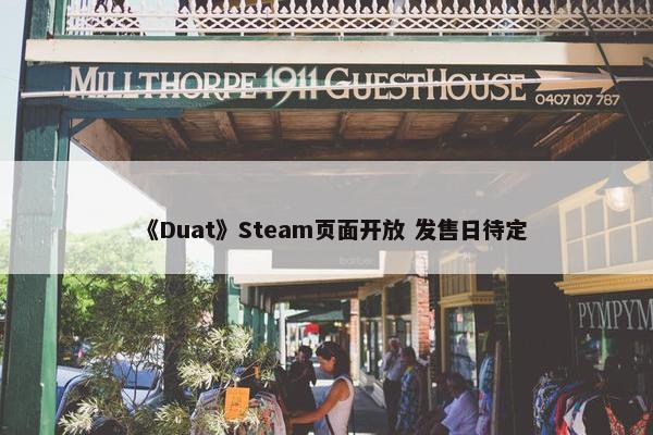 《Duat》Steam页面开放 发售日待定