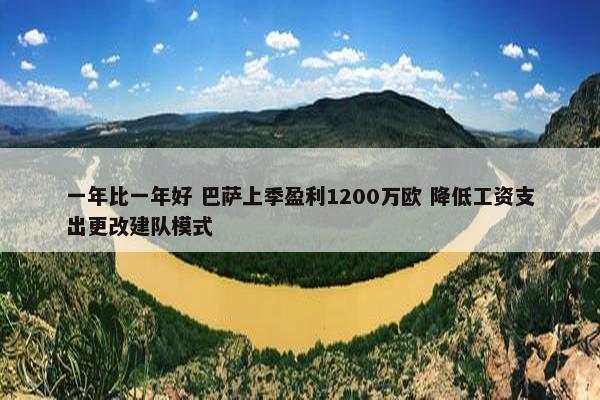 一年比一年好 巴萨上季盈利1200万欧 降低工资支出更改建队模式