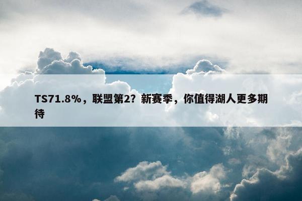 TS71.8%，联盟第2？新赛季，你值得湖人更多期待