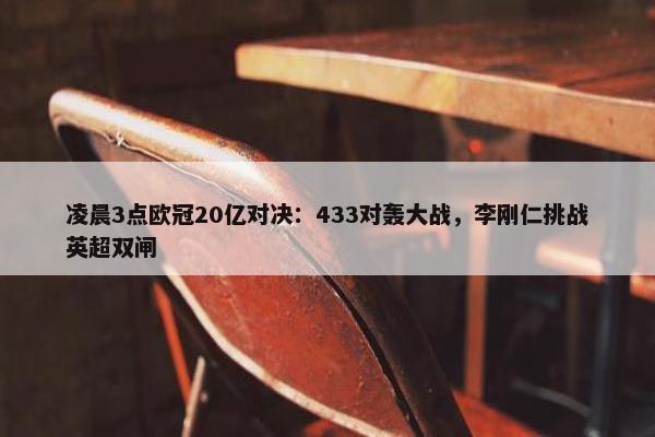 凌晨3点欧冠20亿对决：433对轰大战，李刚仁挑战英超双闸