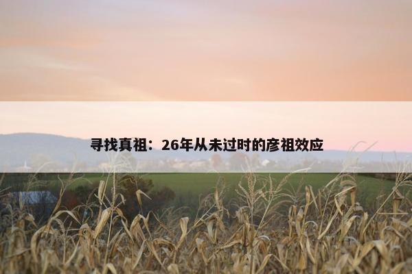 寻找真祖：26年从未过时的彦祖效应