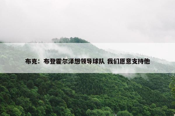 布克：布登霍尔泽想领导球队 我们愿意支持他