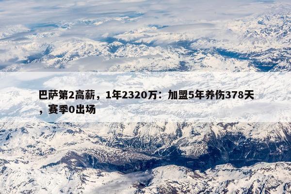 巴萨第2高薪，1年2320万：加盟5年养伤378天，赛季0出场