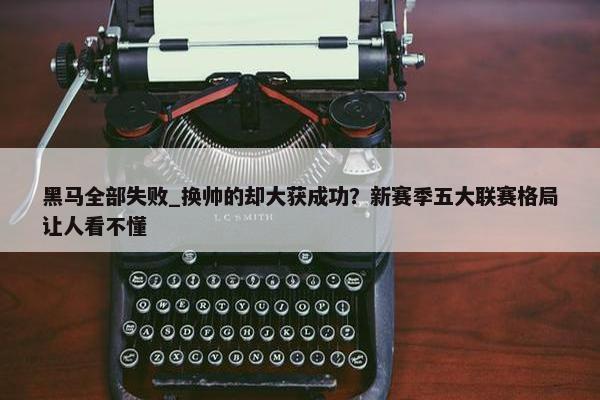 黑马全部失败_换帅的却大获成功？新赛季五大联赛格局让人看不懂