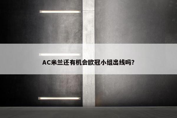 AC米兰还有机会欧冠小组出线吗？