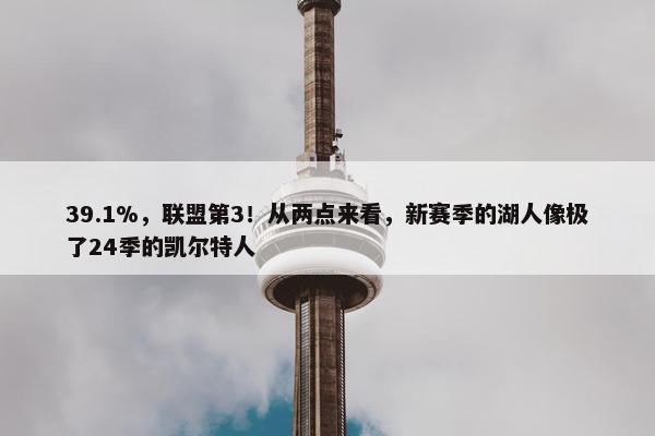 39.1%，联盟第3！从两点来看，新赛季的湖人像极了24季的凯尔特人