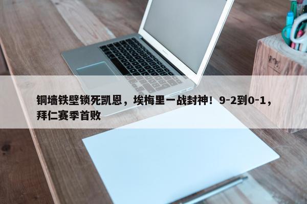 铜墙铁壁锁死凯恩，埃梅里一战封神！9-2到0-1，拜仁赛季首败