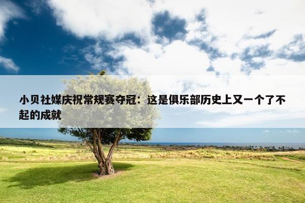 小贝社媒庆祝常规赛夺冠：这是俱乐部历史上又一个了不起的成就