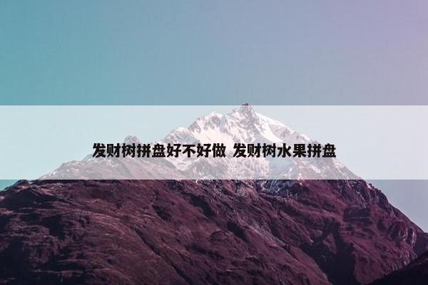 发财树拼盘好不好做 发财树水果拼盘