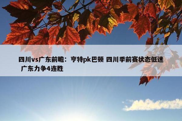 四川vs广东前瞻：亨特pk巴顿 四川季前赛状态低迷 广东力争4连胜