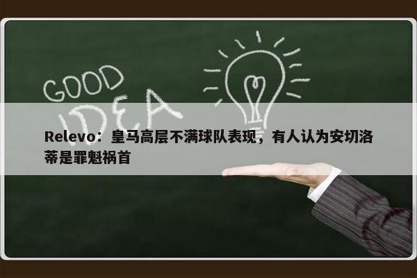 Relevo：皇马高层不满球队表现，有人认为安切洛蒂是罪魁祸首