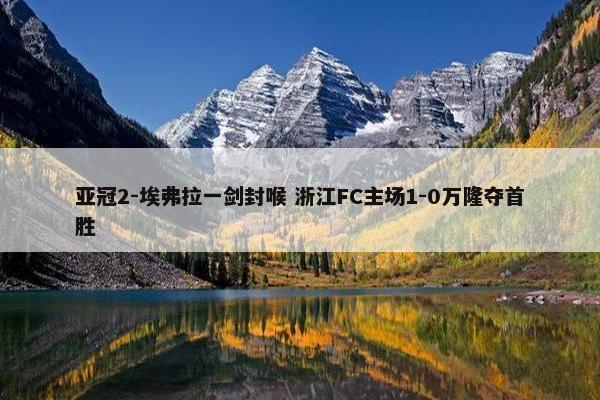 亚冠2-埃弗拉一剑封喉 浙江FC主场1-0万隆夺首胜