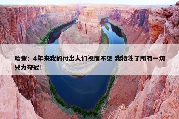 哈登：4年来我的付出人们视而不见 我牺牲了所有一切只为夺冠！