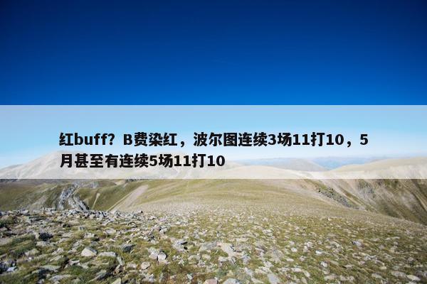 红buff？B费染红，波尔图连续3场11打10，5月甚至有连续5场11打10