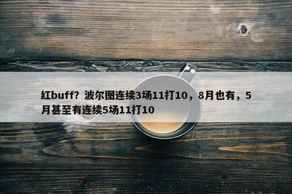 红buff？波尔图连续3场11打10，8月也有，5月甚至有连续5场11打10