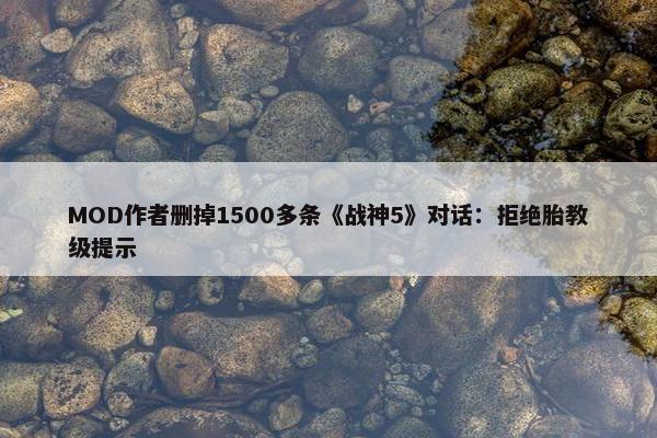 MOD作者删掉1500多条《战神5》对话：拒绝胎教级提示