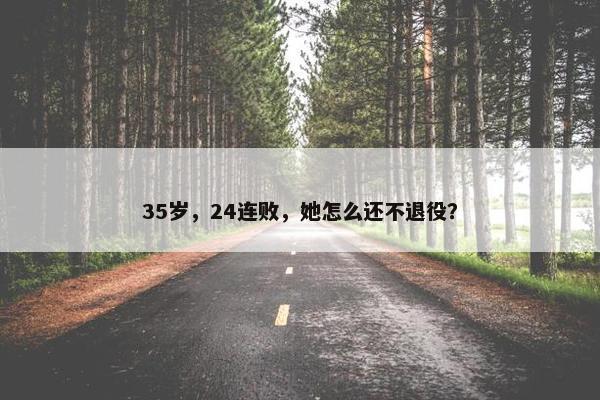 35岁，24连败，她怎么还不退役？