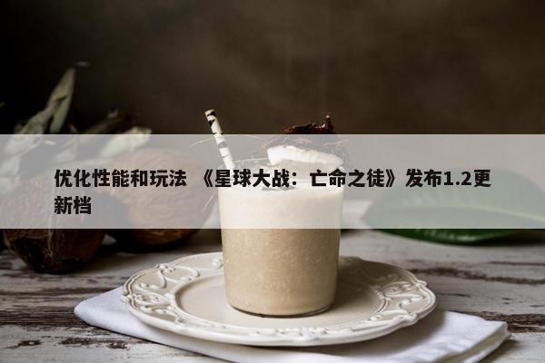 优化性能和玩法 《星球大战：亡命之徒》发布1.2更新档