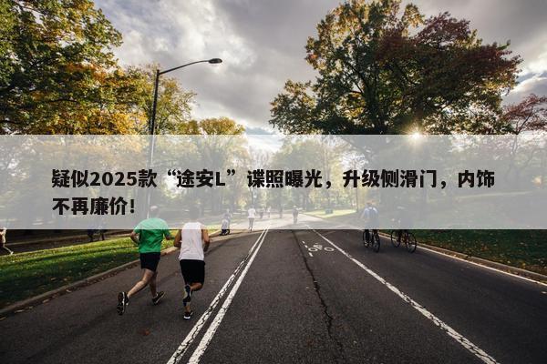 疑似2025款“途安L”谍照曝光，升级侧滑门，内饰不再廉价！