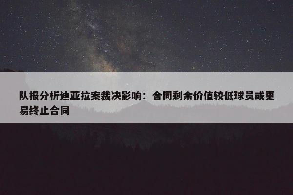 队报分析迪亚拉案裁决影响：合同剩余价值较低球员或更易终止合同