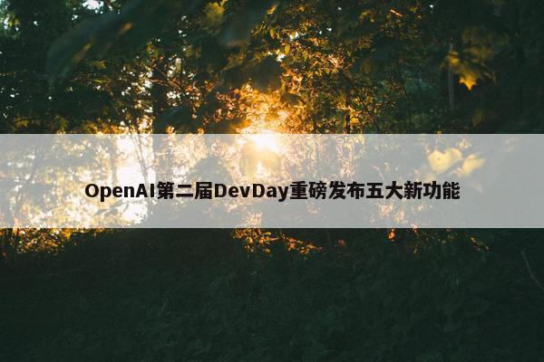 OpenAI第二届DevDay重磅发布五大新功能