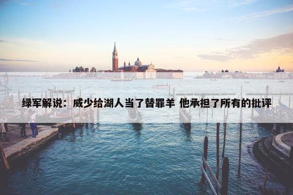 绿军解说：威少给湖人当了替罪羊 他承担了所有的批评