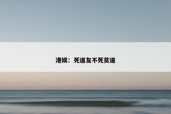 港娱：死道友不死贫道