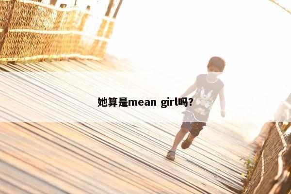 她算是mean girl吗？