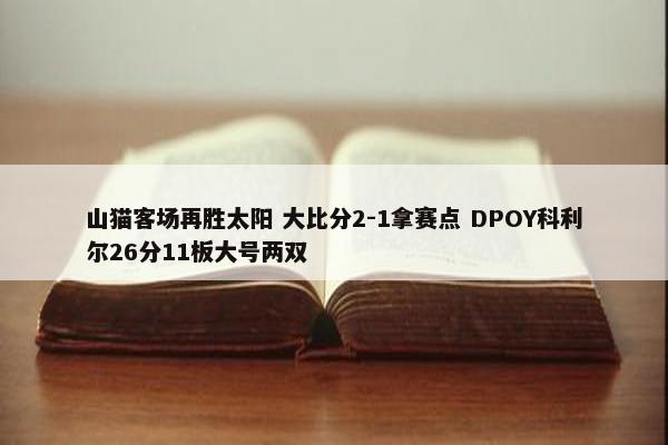 山猫客场再胜太阳 大比分2-1拿赛点 DPOY科利尔26分11板大号两双