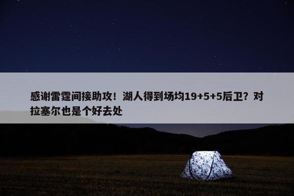 感谢雷霆间接助攻！湖人得到场均19+5+5后卫？对拉塞尔也是个好去处