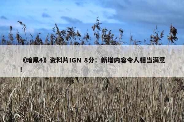 《暗黑4》资料片IGN 8分：新增内容令人相当满意！