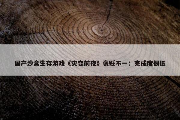 国产沙盒生存游戏《灾变前夜》褒贬不一：完成度很低