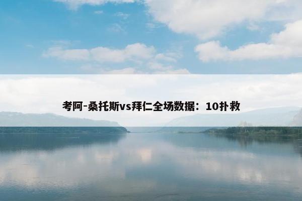 考阿-桑托斯vs拜仁全场数据：10扑救