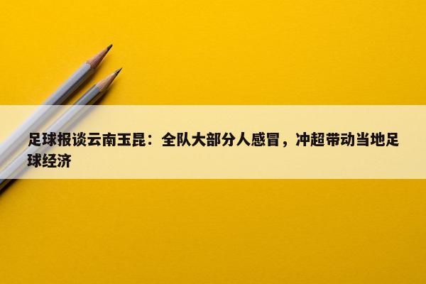 足球报谈云南玉昆：全队大部分人感冒，冲超带动当地足球经济