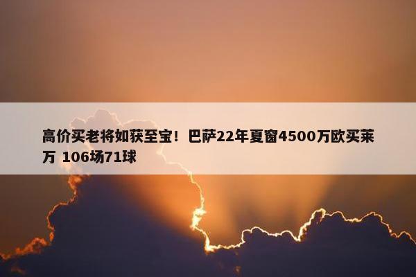 高价买老将如获至宝！巴萨22年夏窗4500万欧买莱万 106场71球