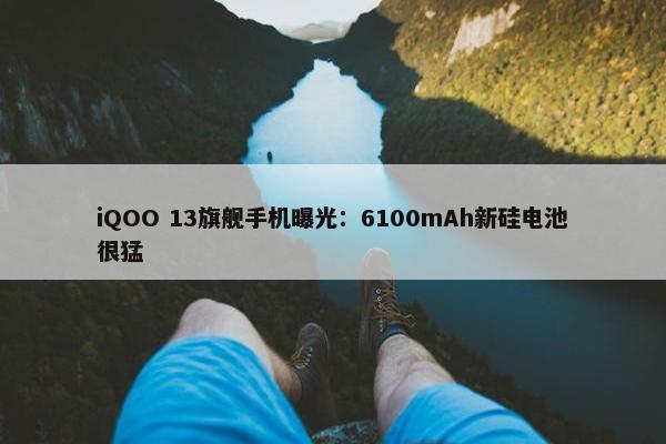 iQOO 13旗舰手机曝光：6100mAh新硅电池很猛